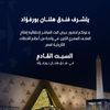 حماة وطن يدعو أهالي بورسعيد لمتابعة البث المباشر لافتتاح المتحف المصري الكبير بهلنان بورفؤاد 