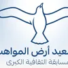 محافظ بورسعيد : يعلن إطلاق مسابقة فنية لاكتشاف المواهب والمبدعين من أبناء المحافظة