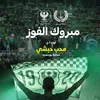 محافظ بورسعيد يهني النادي المصري وجماهيره بالصعود لدور المجموعات بالبطولة الكونفدرالية