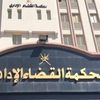 محكمة القضاء الإداري 