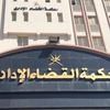 محكمة القضاء الإداري 