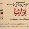 معرض تراثنا 