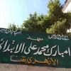 معهد مبارك الازهري