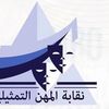 نقابة المهن التمثيلية 