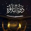دولة التلاوة