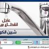 قطع المياة