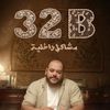 الفيلم القصير 32B” مشاكل داخلية"