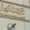 نقابة الصحفيين 