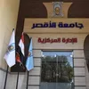 جامعة الأقصر