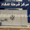 مركز شرطة المنشاة