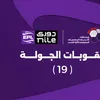 عقوبات الجولة 19 