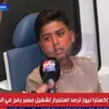 طفل فلسطيني: سعيد بوجودي في مصر وأتمنى الشفاء لشقيقي