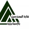 نقابة المهندسين بالاسماعيليه 
