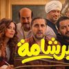 فيلم برشامة