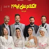 فيلم الكلام على ايه 