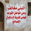 تحذيرات على جدارن المنازل 