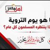ما هو يوم التروية؟