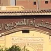 مستشفى أم المصريين بمحافظة الجيزة