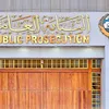 النيابة العامة