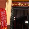 بنك ناصر الاجتماعي
