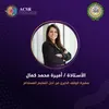 تكريم أميرة التهامي بلقب سفير الوقف الخيري 
