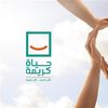حياة كريمة