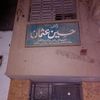 عيادة الدكتور حسين عثمان 