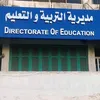 مديريه التربيه والتعليم 