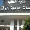 مستشفى جامعة الزقازيق 