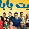 مسلسل بيت بابا 