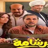 فيلم برشامة 