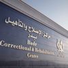 مركز إصلاح وتأهيل بدر