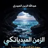 إصدار كتاب جديد لـ عبدالله الحيدري