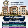 اعتماد المصروفات الدراسية بالجامعة الأهلية 