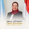 الدكتورة امل عصفورة : لا أقبل بأي حال من الأحوال أي إساءة أو تجاوز بحق أهل مدينتي أو جماهير النادي المصري