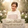 الطالبة المتوفية 