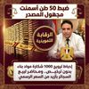 ضبط 50 طن أسمنت مجهول المصدر وسجائر بأزيد من السعر ومخالفات تجارية في حملة ببندر دسوق