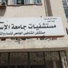 مستشفى الشاطبي