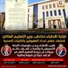 نقابة الأ"باء تخاطب وزير التعليم العالي