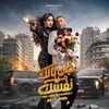 فيلم خلي بالك من نفسك