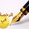 الرخصة الذهبية 