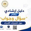 اختبارات القدرات 