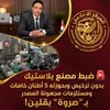 ضبط مصنع بلاستيك بدون ترخيص وبحوزته 5 أطنان خامات ومستلزمات مجهولة المصدر بـ "صروة" بقلين