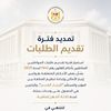 مد فترة الإسكان 