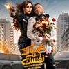 أحمد السقا وياسمين عبد العزيز 