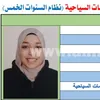 الأولى في الثانوية الفندقية