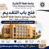 الجامعة الاهلية