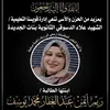 الطالبة المتوفية 