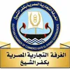الغرفة التجارية بكفر الشيخ 