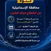 بيان رسمي بإنقطاع المياة عن الإسماعيلية